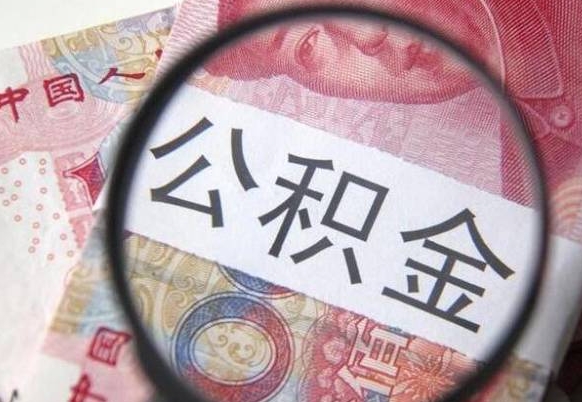 泗洪住房公积金个人提取方法（手机提取个人公积金流程）