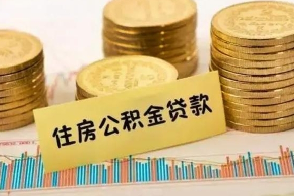 泗洪公积金提5万（住房公积金5万能提多少）