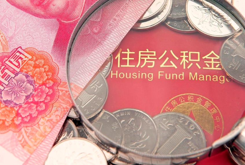 泗洪缺钱怎么把公积金提取出来（缺钱怎么把公积金提取出来最多取多少）