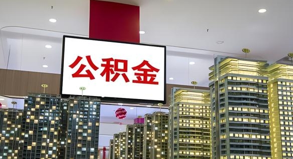 泗洪离职公积金代办（离职公积金代取需要什么材料）